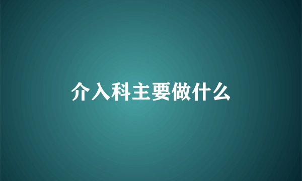 介入科主要做什么