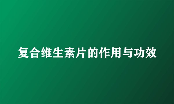 复合维生素片的作用与功效