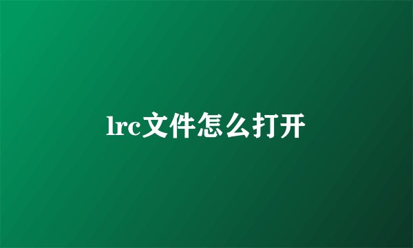 lrc文件怎么打开