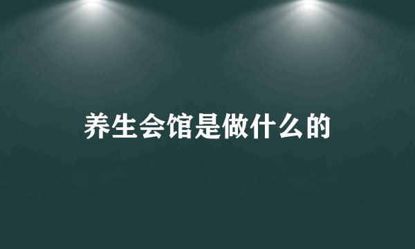 养生会馆是做什么的