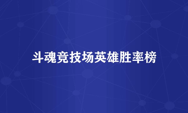 斗魂竞技场英雄胜率榜