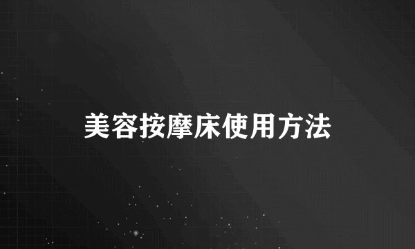 美容按摩床使用方法