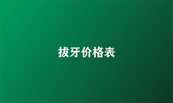拔牙价格表