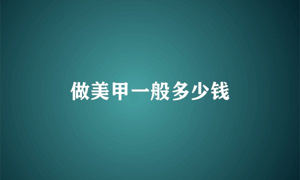做美甲一般多少钱