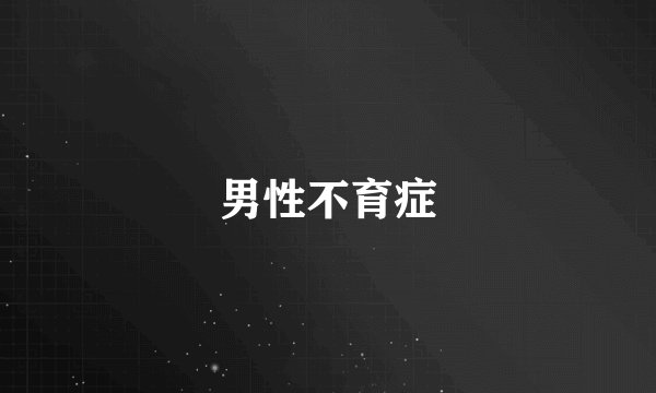 男性不育症