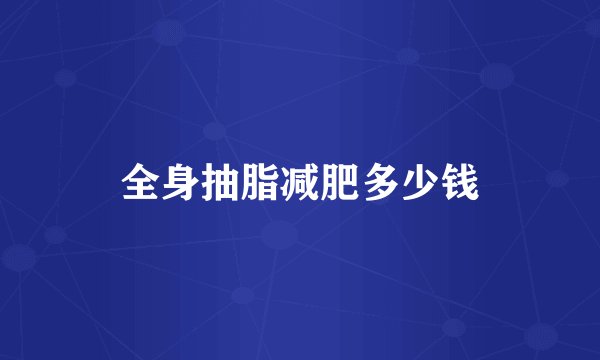 全身抽脂减肥多少钱
