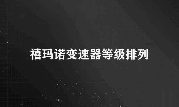 禧玛诺变速器等级排列