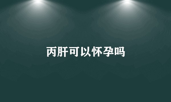 丙肝可以怀孕吗