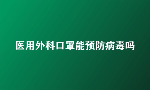 医用外科口罩能预防病毒吗