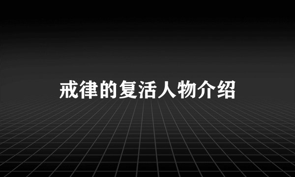戒律的复活人物介绍