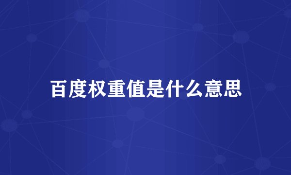 百度权重值是什么意思