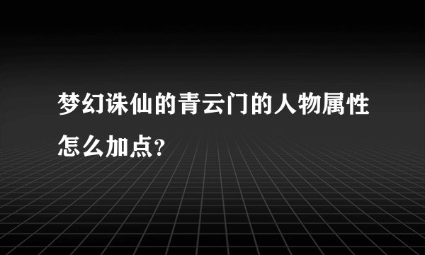 梦幻诛仙的青云门的人物属性怎么加点？