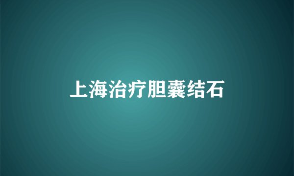 上海治疗胆囊结石