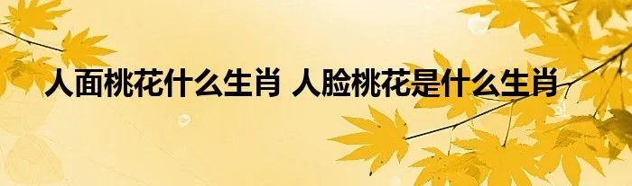 人面桃花什么生肖 人脸桃花是什么生肖