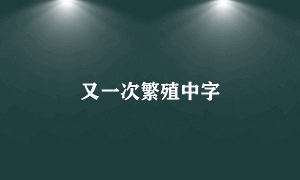 又一次繁殖中字
