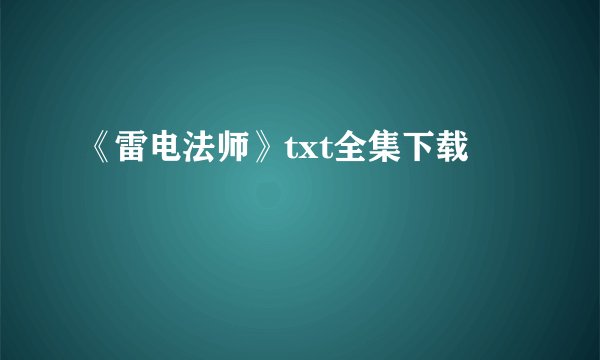《雷电法师》txt全集下载