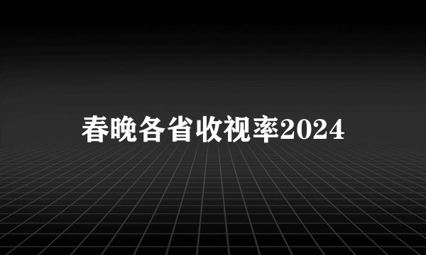 春晚各省收视率2024