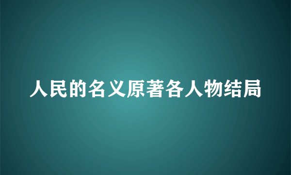 人民的名义原著各人物结局