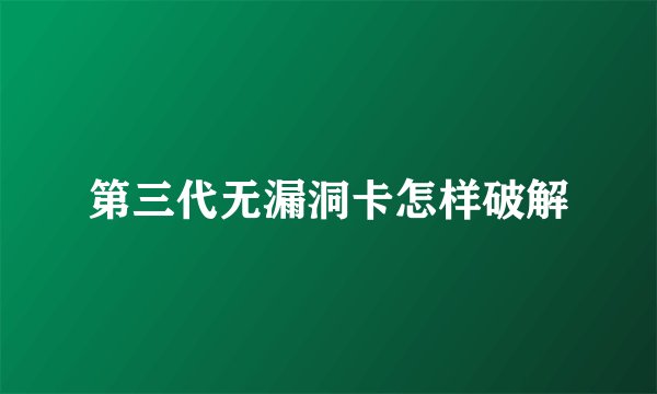 第三代无漏洞卡怎样破解