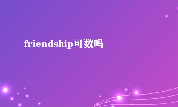 friendship可数吗