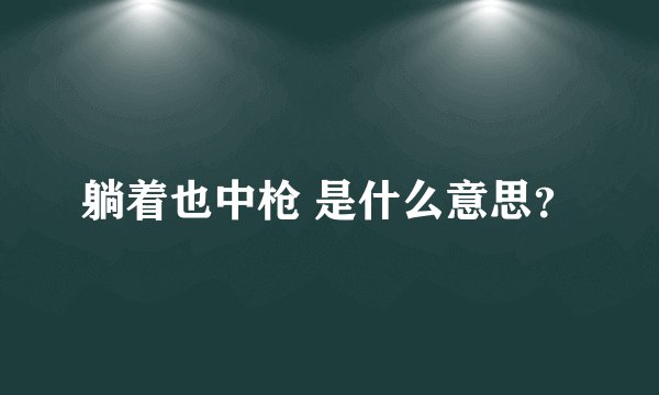 躺着也中枪 是什么意思？