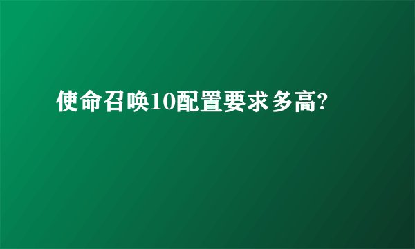 使命召唤10配置要求多高?