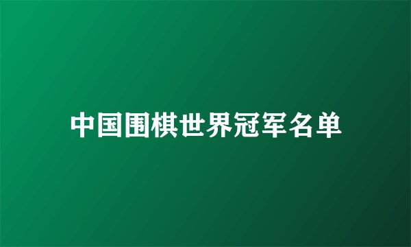 中国围棋世界冠军名单