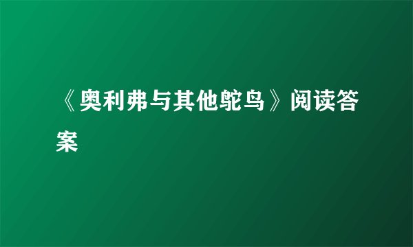 《奥利弗与其他鸵鸟》阅读答案