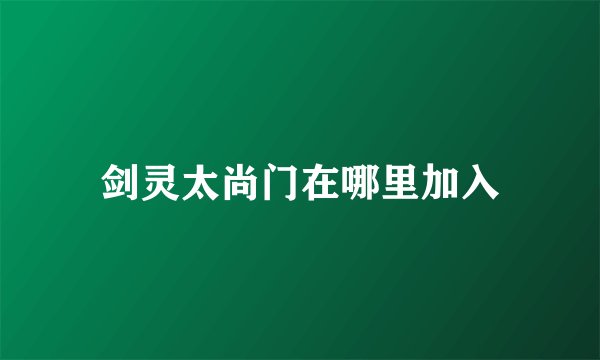 剑灵太尚门在哪里加入