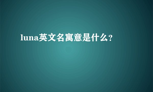 luna英文名寓意是什么？