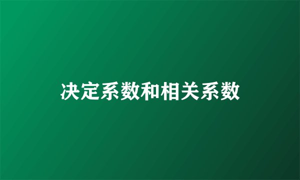 决定系数和相关系数