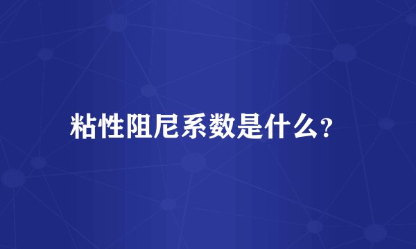 粘性阻尼系数是什么？