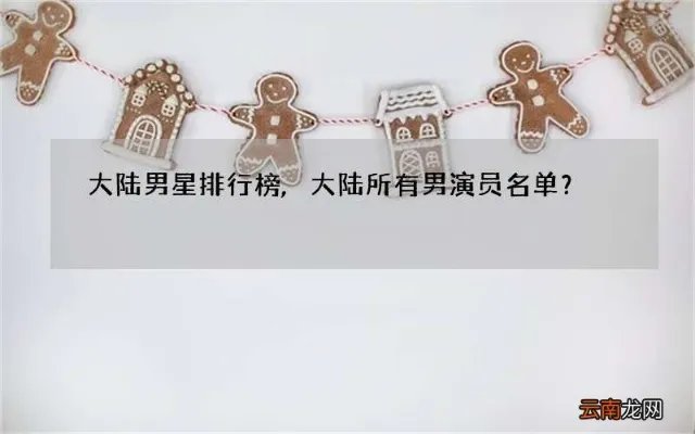大陆男星排行榜,大陆所有男演员名单？