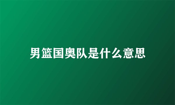 男篮国奥队是什么意思