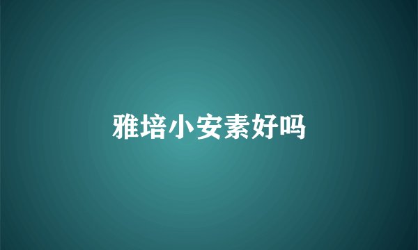 雅培小安素好吗