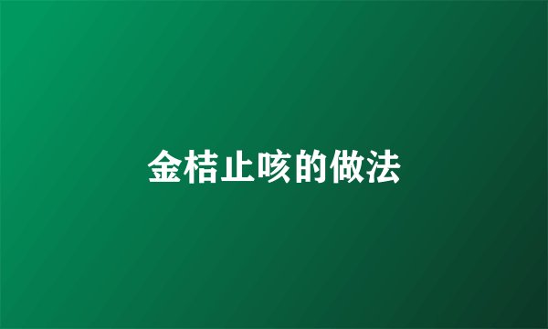 金桔止咳的做法