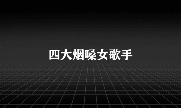 四大烟嗓女歌手
