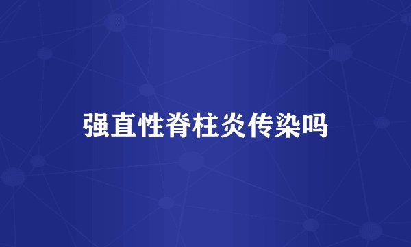 强直性脊柱炎传染吗