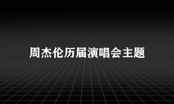 周杰伦历届演唱会主题