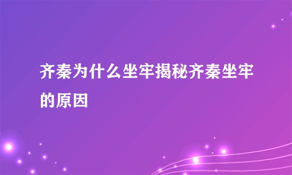 齐秦为什么坐牢揭秘齐秦坐牢的原因