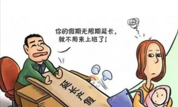 安徽明确延长产假60天，你如何看待这一政策？