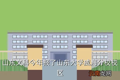 山东大学威海bbs，山东文科今年报了山东大学威海分校校区