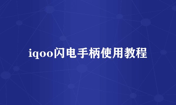 iqoo闪电手柄使用教程