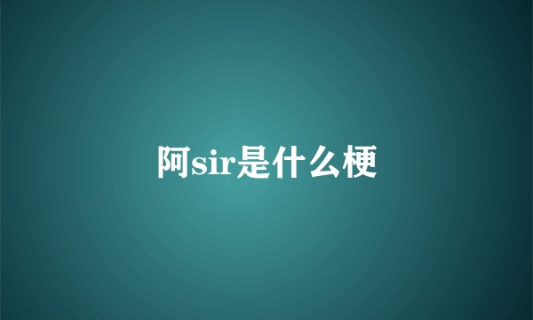 阿sir是什么梗