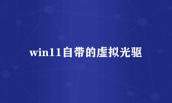 win11自带的虚拟光驱