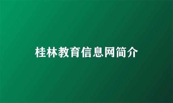 桂林教育信息网简介