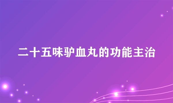 二十五味驴血丸的功能主治