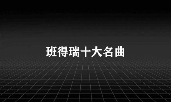 班得瑞十大名曲