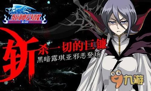 迷之人物 《死神觉醒》黑暗露琪亚邪恶登场