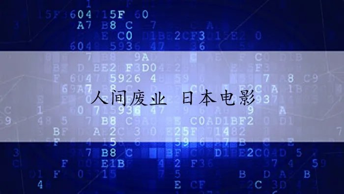 人间废业 日本电影